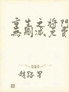 重生之将门毒后无删减免费阅读