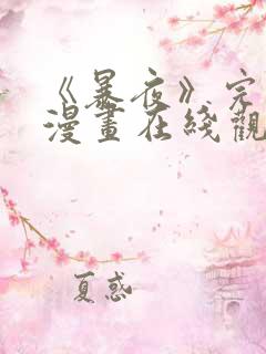 《暴夜》完整版漫画在线观看免费