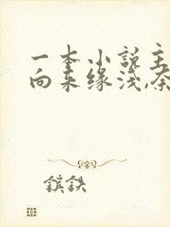 一本小说主角叫向来缘浅,奈何情深