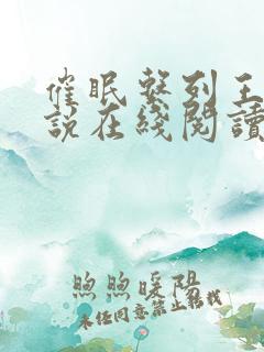 催眠系列王鹏小说在线阅读