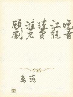 顾淮瑾江晚吟短剧免费观看全集