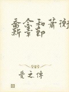 乔念和萧衡的最新章节