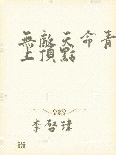 无敌天命青鸾峰上顶点