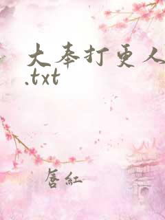 大奉打更人全文.txt