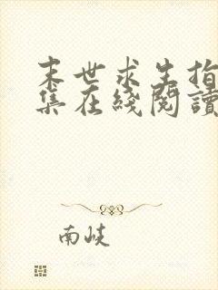 末世求生指南全集在线阅读