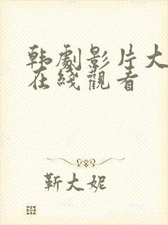 韩剧影片大尺度在线观看