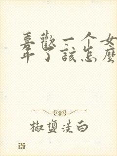 喜欢一个女生两年了该怎么表白