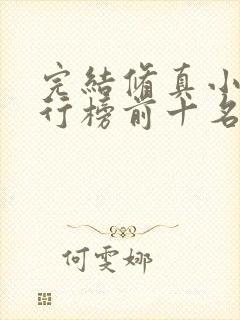 完结修真小说排行榜前十名