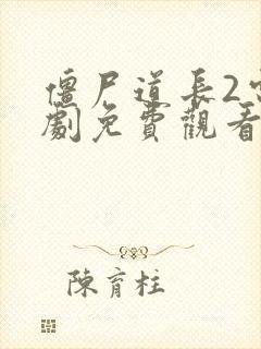 僵尸道长2电视剧免费观看完整版