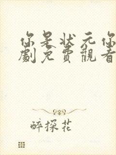 你是状元你爹短剧免费观看