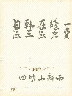 日韩在线一区二区三区免费视频