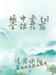 帐中香 txl金银花露