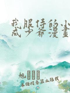 我服侍的小姐变成少爷漫画免费阅读