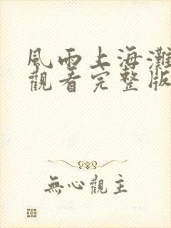 风雨上海滩免费观看完整版