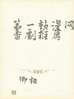 第一动漫网动漫番剧推荐