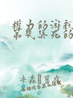 权力的游戏瑟曦第几集死的