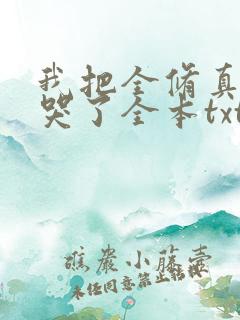 我把全修真界卷哭了全本txt下载
