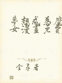 梦想成为魔法少女漫画免费阅读