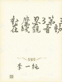 对魔忍3第三季在线观看动漫