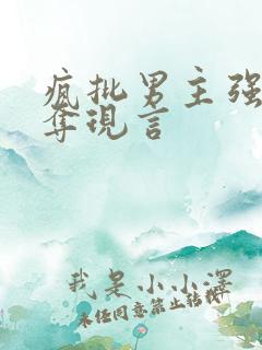 疯批男主强取豪夺现言