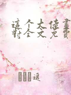 这个大佬画风不对全文免费