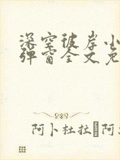 深空彼岸小说无弹窗全文免费阅读