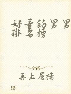好看的男男动漫排名榜