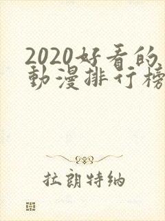 2020好看的动漫排行榜前十名国漫