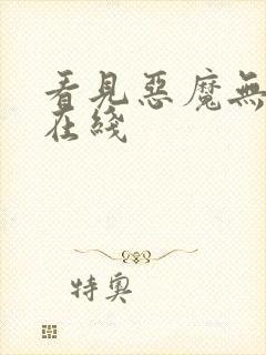 看见恶魔无删减在线