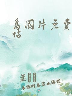 岛国片免费看网站