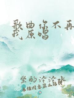 歌曲你不再属于我原唱