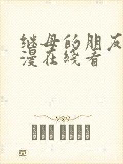 继母的朋友们韩漫在线看