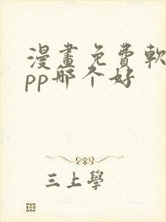 漫画免费软件app哪个好