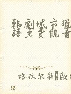 韩剧城市猎人国语免费观看完整版