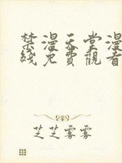 禁漫天堂漫画在线免费观看