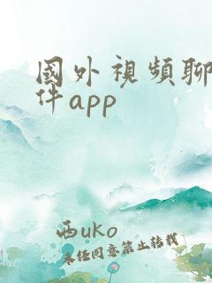 国外视频聊天软件app
