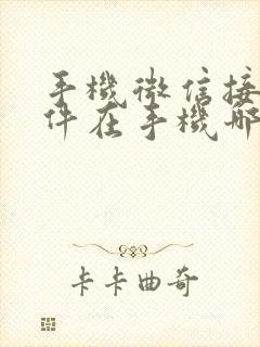 手机微信接收文件在手机哪个文件夹