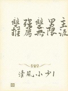 双强双男主小说推荐无限流