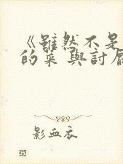 《虽然不是自己的菜 与讨厌姐姐的超契合》