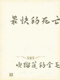 最快的死亡办法