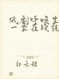 俄剧呼唤生活第一季在线观看