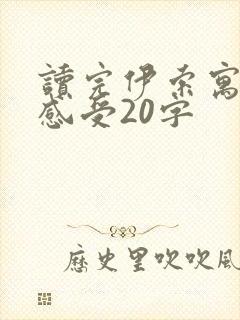 读完伊索寓言的感受20字