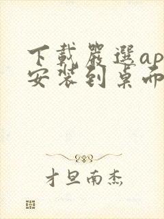 下载严选app安装到桌面