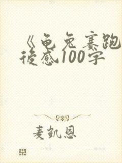 《龟兔赛跑》读后感100字