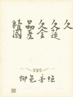 精品久久久久久国产金莲