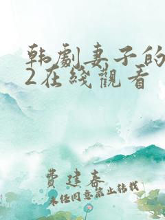 韩剧妻子的背叛2在线观看