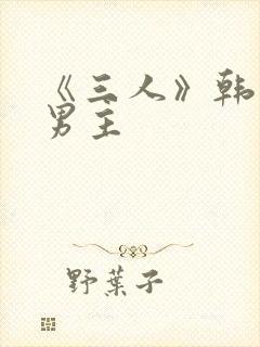 《三人》韩漫双男主