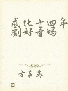 成化十四年电视剧好看吗