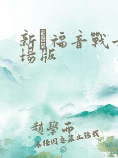 新·福音战士剧场版