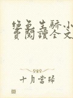 绝色生骄小说免费阅读全文